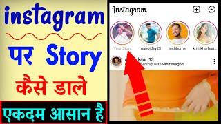 Instagram Par Story Kaise Dale ? instagram me story kaise lagaye | how to Set Story in instagram