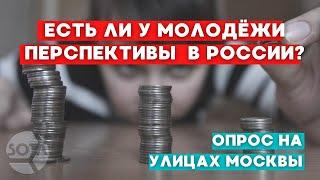 Есть ли перспективы у молодёжи а России. Независимый опрос