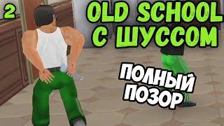 Шусс опозорился по полной в Old School (2)