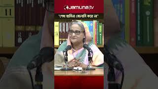 ‘শেখ হাসিনা কারও সাথে জেলাসি করে না, আমি বঙ্গবন্ধুর মেয়ে’ #pmsheikhhasina #dryunus #jamunatv