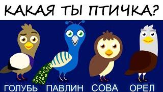 Тест! Есть 4 типа личности: голубь, сова, павлин, орел! Кто из них ты? Психология!