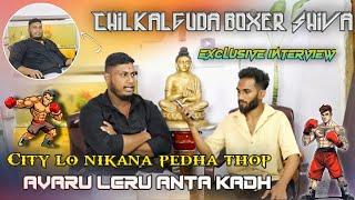 CHILKALGUDA BOXER SHIVA EXCLUSIVE #INTERVIEW CITY LO NIKANA PEDHA THOP AVARU LERU ANTA KADHA 