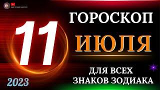 ГОРОСКОП НА 11 ИЮЛЯ 2023 ГОДА  ДЛЯ ВСЕХ ЗНАКОВ ЗОДИАКА