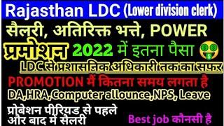 LDC-2022 Salary In Rajasthan / Rsmssb Ldc Salary in Probation Period//कुल सैलरी/promotion//power....