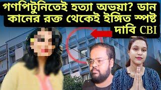 গণপিটুনিতেই হ*ত্যা অভয়া? ডান কানের রক্ত থেকেই ইঙ্গিত স্পষ্ট দাবি CBI | Rgkar doctor case