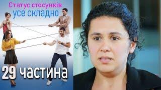 Статус стосунків: усе складно - 29 серія