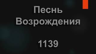 №1139 За любовь, за милость, за спасение | Песнь Возрождения