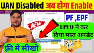 UAN Disabled पर EPFO से खुशखबरीuan disabled ko enable kaise kare | grievance new option blocked uan