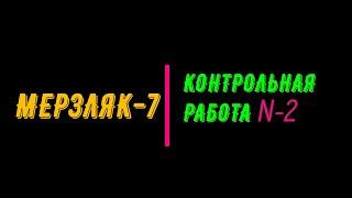 МЕРЗЛЯК-7. КОНТРОЛЬНАЯ РАБОТА-2 СЛОЖЕНИЕ И ВЫЧИТАНИЕ МНОГОЧЛЕНОВ