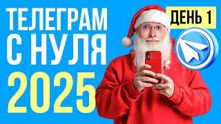 Как продвигать Телеграм канал с нуля в 2025-м году.