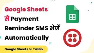 How to Send Payment Reminder SMS Before Due Date from Google Sheets (हिन्दी)