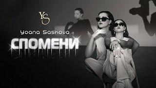 Yoana Sashova - Spomeni (Official Video)