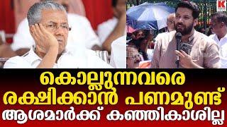 കൊലയാളികളേ രക്ഷിക്കാൻ നികുതികാശ് പിണറായിVsഷാഫി പറമ്പിൽ