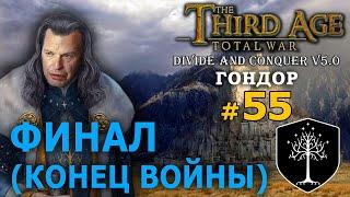 Third Age Divide and Conquer v 5.0 -  Гондор (Третья Эпоха) №55 - ФИНАЛ (Конец Войны)