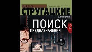 Поиск предназначения, или Двадцать седьмая теорема этики. Братья Стругацкие. Аудиокнига. Фантастика