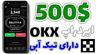 500$ کسب درآمد دلاری از ایردراپ صرافی OKX - دیگه نگران لیست شدن این ایردراپ نباش و راحت بفروش