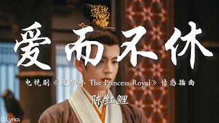 爱而不休 - 陈红鲤【电视剧《度华年 The Princess Royal》情感插曲】「若以往在一瞬都化为乌有 这一生请赐我不落的心火 千川万壑 容我陪你渡过 此生惟你 爱而不休」【動態拼音歌詞】