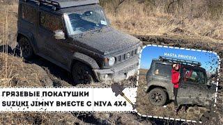 ТЕСТ-ДРАЙВ по ГРЯЗИ: SUZUKI JIMNY 2020 и НИВА 4x4