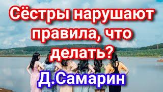 Сёстры нарушают правила братства, что делать? Примеры из проповедей Денис Самарин