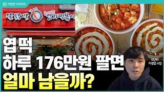 엽기떡볶이 하루 176만원 팔면 한달에 얼마나 벌까?(ft.10년차 자영업사장)