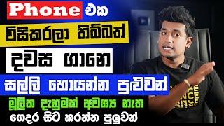 online job sinhala   online job at home sinhala   E money sinhala   online salli hoyana karama