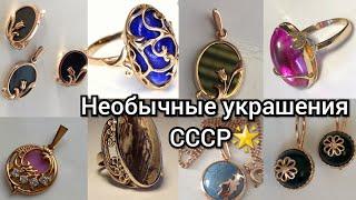 Необычные и красивые ЮВЕЛИРНЫЕ ИЗДЕЛИЯ СССР.Винтажные СОВЕТСКИЕ УКРАШЕНИЯ/Soviet Russian GoldUSSR