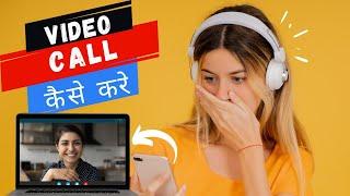 Laptop se Video Call Kaise Kare | लैपटॉप से वीडियो कॉल कैसे करें