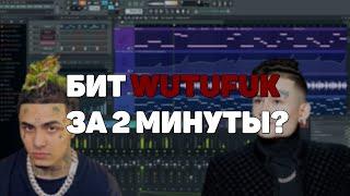 КАК СДЕЛАТЬ БИТ MORGENSHTERN x LIL PUMP "WATAFUK" ЗА 2 МИНУТЫ | FL Studio 20