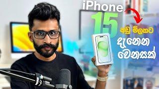 අඩු මිලකට වෙනස්ම අත්දැකීමක්    iPhone 15 Unboxing & Review Sinhala