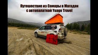 Путешествие из Самары в Магадан с автопалаткой Yuago Travel