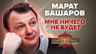 Марат Башаров. Мне ничего не будет