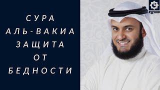 Сура Аль-Вакиа красиво читает шейх Мишари Рашид | Soorah al-Waqi'ah, Mishari Alafasy