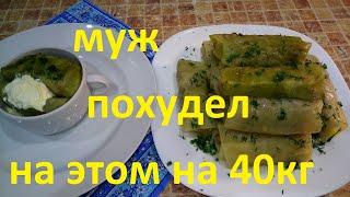 МОЙ МУЖ ПОХУДЕЛ НА ЭТОМ  УЖЕ НА 40 КГ !!! ЧАСТЬ № 5 !!! ГОЛУБЦЫ С БУЛГУРОМ !!!