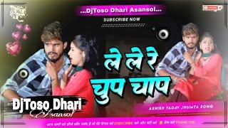 Dj Bihari Music | चुप चाप | Le Le Na Chhauda Chup Chap | Aashish Yadav | Maghi Hit Song DjToso Dhari