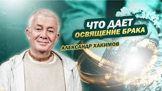 Что дает освящение брака? - Александр Хакимов