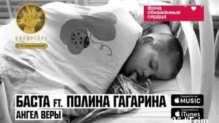 Ангел Веры. Баста ft. Полина Гагарина