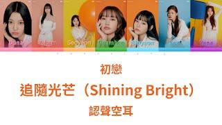 初戀（CSR）〈追隨光芒（Shining Bright）〉認聲空耳