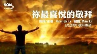 祢最喜悅的敬拜 (歌詞 MV)－SON Music [渴想祢] ft. Brenda Li