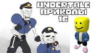 Лютые Undertale приколы 16 (Андертейл комиксы)