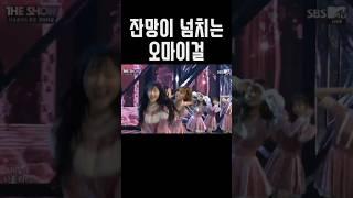 [오마이걸] 비밀정원을 음방으로 봐야했던 이유 #오마이걸