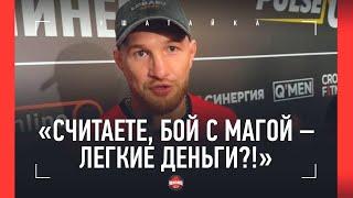 Минеев ЖЕСТКО ОТВЕТИЛ ЖУРНАЛИСТУ: «Бой с Магой - легкие деньги?!»