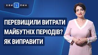 Перевищили витрати майбутніх періодів? Як виправити / Превысили расходы будущих периодов?