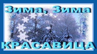  Зима, Зима – красавица! Детская песенка про Зиму 