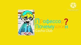 профессор почемушкин Gacha club logo заставка