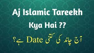 Aj Islamic Tareekh Kya Hai l Islamic Date Tomorrow l Today Islamic Date 2023