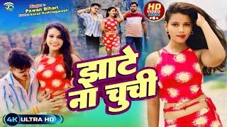 #video | झाटे ना चूची | Jhaate Na Chuchi | #pawan Bihari | #bhojpuri  song 2024