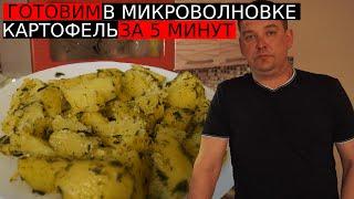 КАК ПРИГОТОВИТЬ ВКУСНЕЙШИЙ КАРТОФЕЛЬ, В МИКРОВОЛНОВКЕ ЗА 5-7 МИНУТ