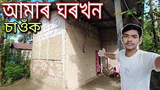 আমাৰ ঘৰখন | My Home Tour Assamese Vlog - Sankar Baishya