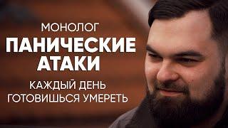 Каждый день готовишься умереть: #монолог после панических атак