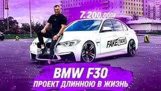 BMW F30 за 7.200.000₽ | ДОРОЖЕ М3 ф80